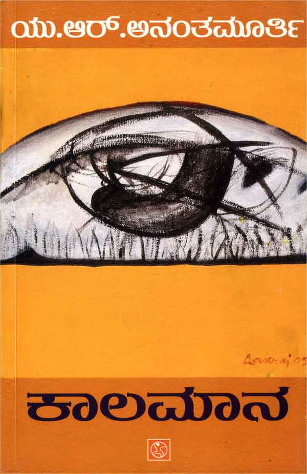 ಕಾಲಮಾನ|Kaalamana