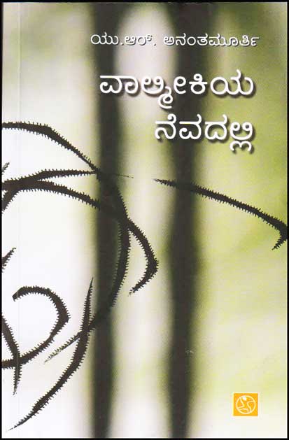 ವಾಲ್ಮೀಕಿಯ ನೆವದಲ್ಲಿ : ಸಮಕಾಲೀನ ಜಗತ್ತಿಗೊಂದು ಮುಖಾಮುಖಿ|Valmikiya Nevadalli