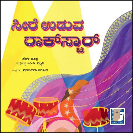 ಸೀರೆ ಉಡುವ ರಾಕ್ ಸ್ಟಾರ್ (PARAG) | Seere Uduva Roak Star