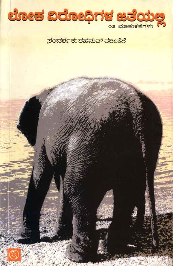 ಲೋಕ ವಿರೋಧಿಗಳ ಜತೆಯಲ್ಲಿ|Loka Virodhigala Jateyalli