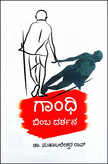 ಗಾಂಧಿ ಬಿಂಬ ದರ್ಶನ | Gandhi Bimba Dharshana