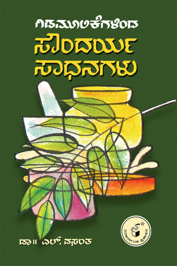 ಗಿಡಮೂಲಿಕೆಗಳಿಂದ ಸೌಂದರ್ಯ ಸಾಧನಗಳು|Gidamoolikegalinda Soundarya Sadhanagalu