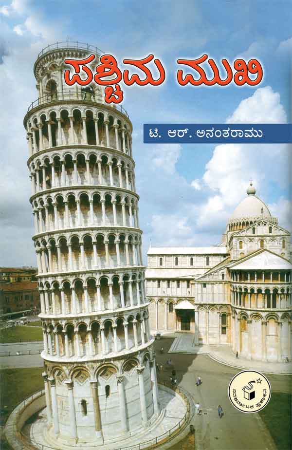 ಪಶ್ಚಿಮ ಮುಖಿ|Paschima Mukhi