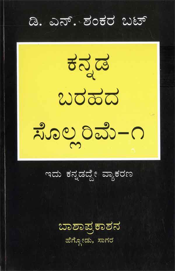 ಕನ್ನಡ ಬರಹದ ಸೊಲ್ಲರಿಮೆ - 1|Kannada Barahada Sollarime - 1