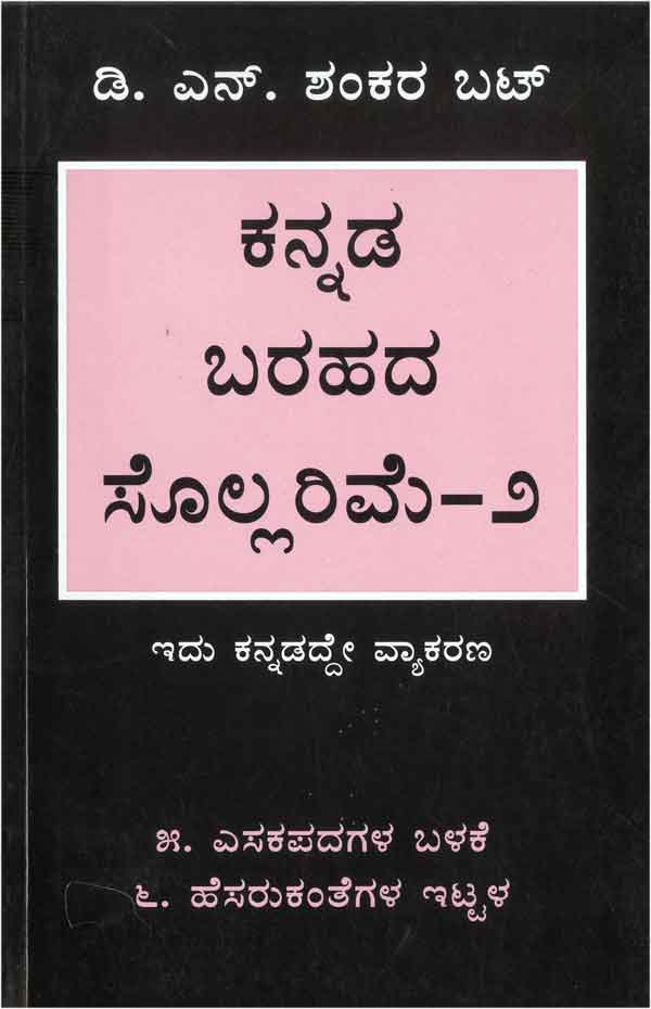 ಕನ್ನಡ ಬರಹದ ಸೊಲ್ಲರಿಮೆ - 2|Kannada Barahada Sollarime - 2