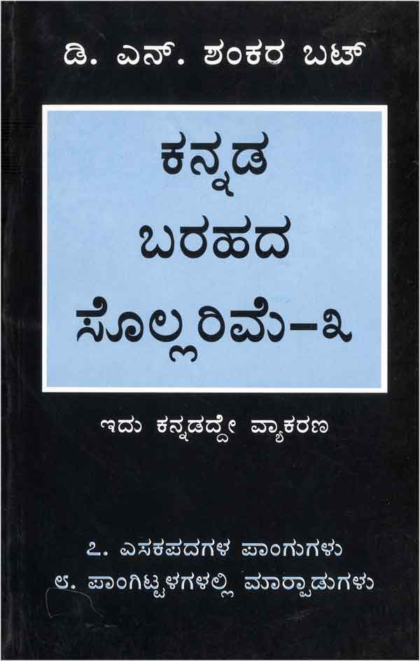 ಕನ್ನಡ ಬರಹದ ಸೊಲ್ಲರಿಮೆ - 3|Kannada Barahada Sollarime - 3