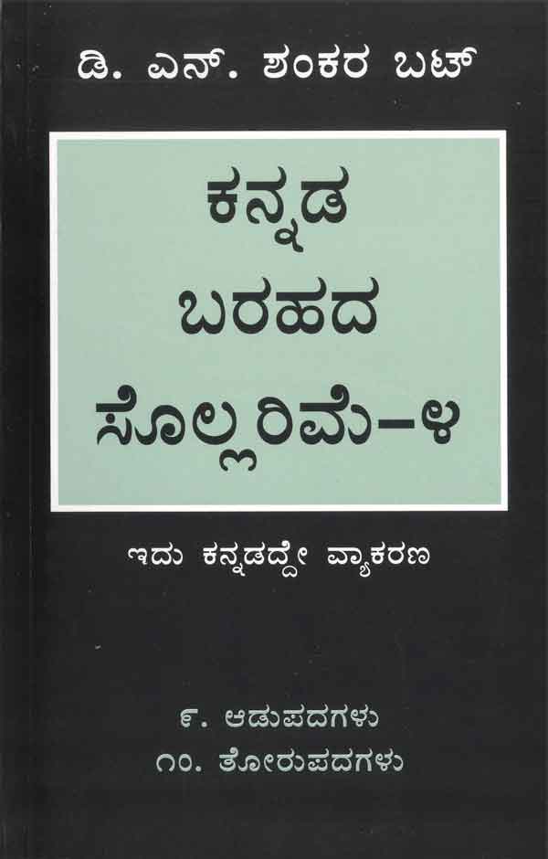 ಕನ್ನಡ ಬರಹದ ಸೊಲ್ಲರಿಮೆ - 4|Kannada Barahada Sollarime - 4