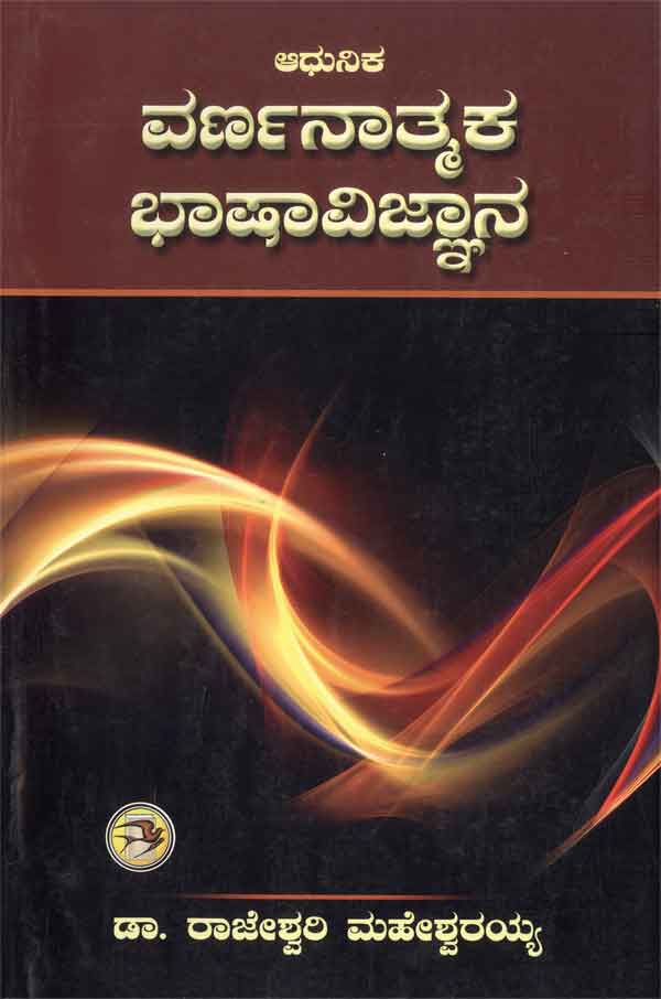 ಆಧುನಿಕ ವರ್ಣಾನಾತ್ಮಕ ಭಾಷಾವಿಜ್ಞಾನ|Adhunika Varnanatmaka Bhashavijnana