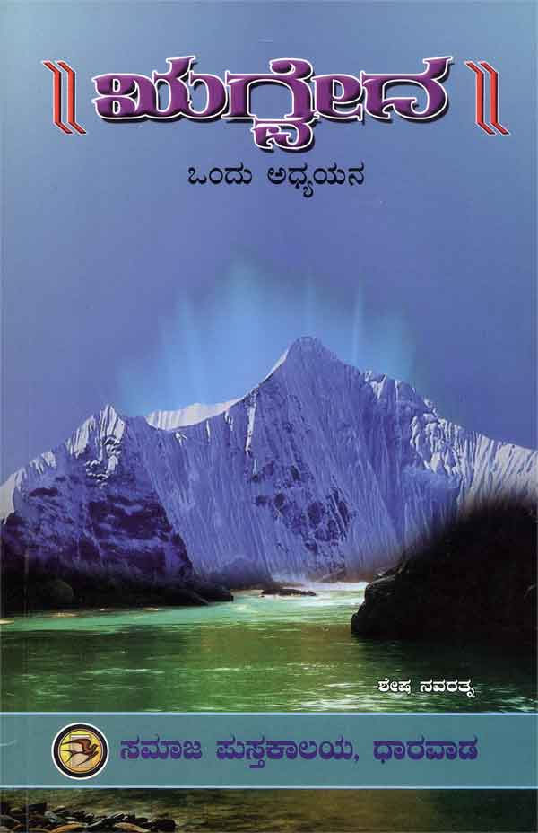 ಋಗ್ವೇದ - ಒಂದು ಅಧ್ಯಯನ|Rugveda - Ondu Adhyayana