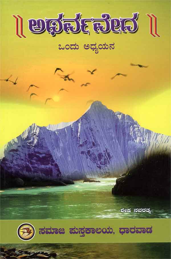 ಅಥರ್ವವೇದ - ಒಂದು ಅಧ್ಯಯನ|Atharvaveda - Ondu Adhyayana