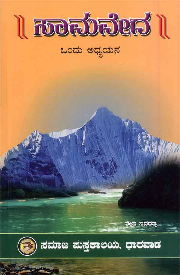 ಸಾಮವೇದ - ಒಂದು ಅಧ್ಯಯನ|Samaveda - Ondu Adhyayana