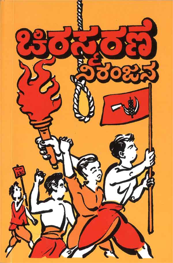 ಚಿರಸ್ಮರಣೆ|Chirasmarane