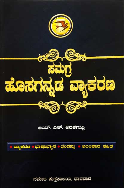 ಸಮಗ್ರ ಹೊಸಗನ್ನಡ ವ್ಯಾಕರಣ|Samagra Hosagannada Vyakarana