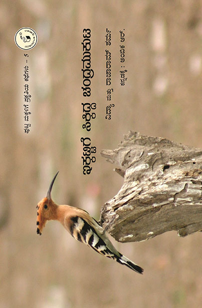 ಇಕ್ಕಟ್ಟಿಗೆ ಸಿಕ್ಕಿದ್ದ ಚಂದ್ರಮುಕುಟ | Ikkattiige Sikkidda Chandramukuta