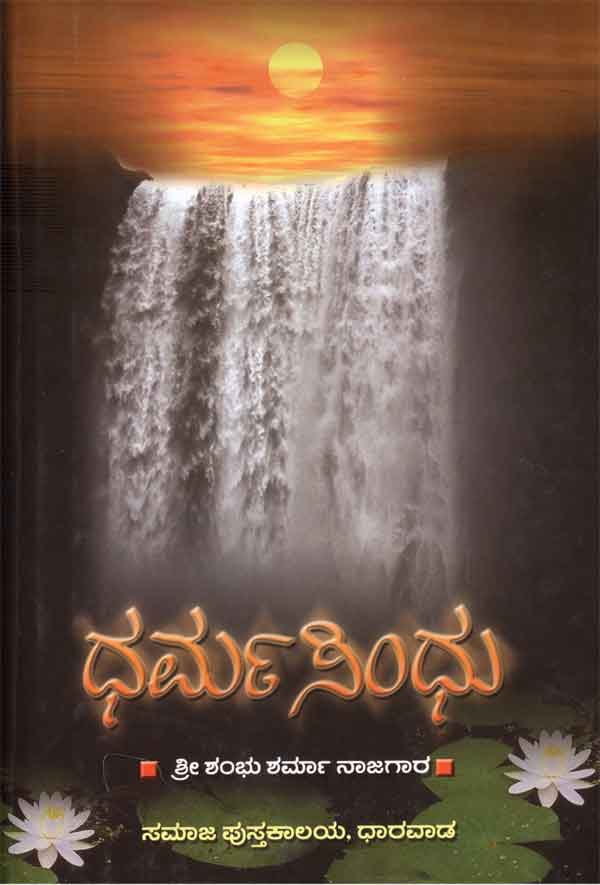 ಧರ್ಮಸಿಂಧು|Dharmasindhu
