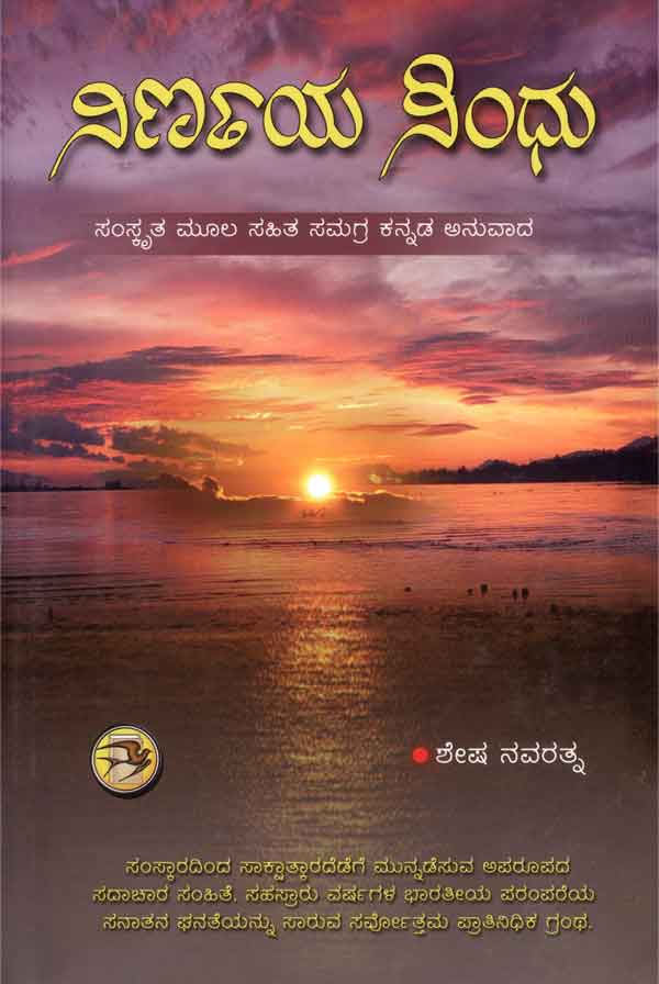 ನಿರ್ಣಯ ಸಿಂಧು|Nirnaya Sindhu