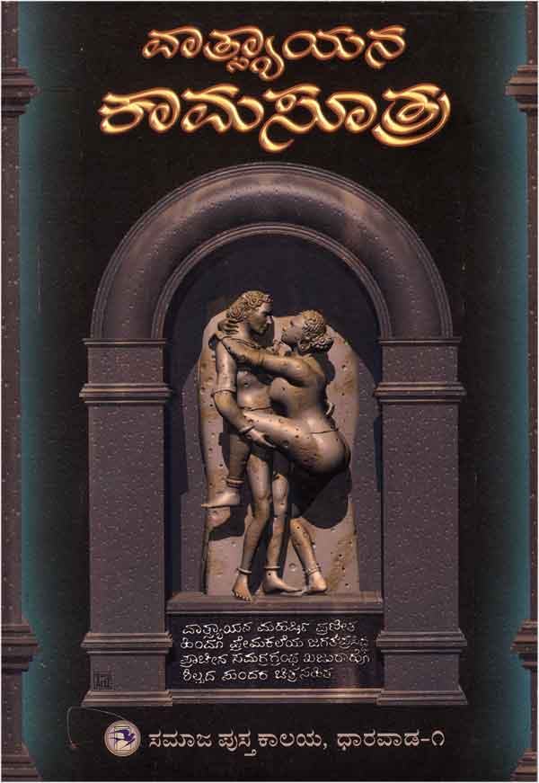 ವಾತ್ಸ್ಯಾಯನ ಕಾಮಸೂತ್ರ - ಸಮಾಜ ಪುಸ್ತಕಾಲಯ|Vatsyayana Kamasutra - Samaja