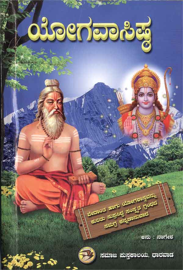 ಯೋಗವಾಸಿಷ್ಠ|Yogavasista