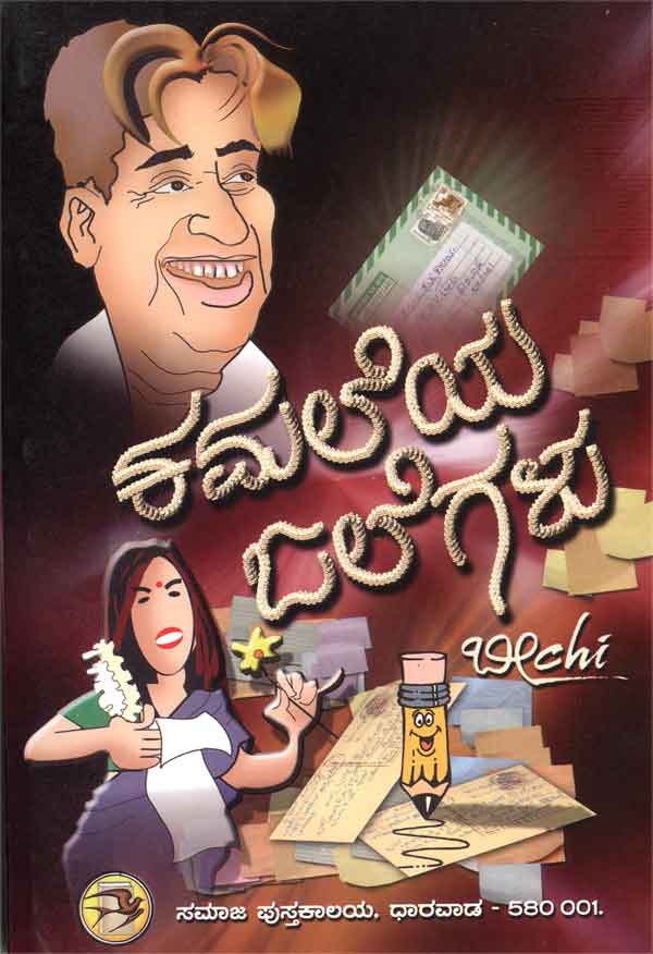 ಕಮಲೆಯ ಓಲೆಗಳು|Kamaleya Olegalu