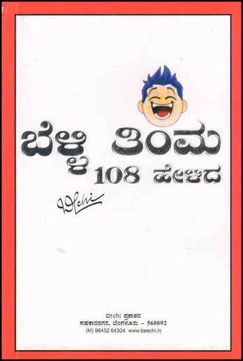 ಬೆಳ್ಳಿ ತಿಂಮ 108 ಹೇಳಿದ|Belli Timma 108 Helida