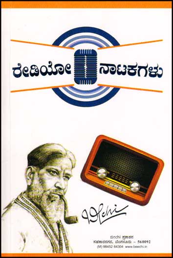 ರೇಡಿಯೋ ನಾಟಕಗಳು : ಬೀchi|Radio Natakagalu