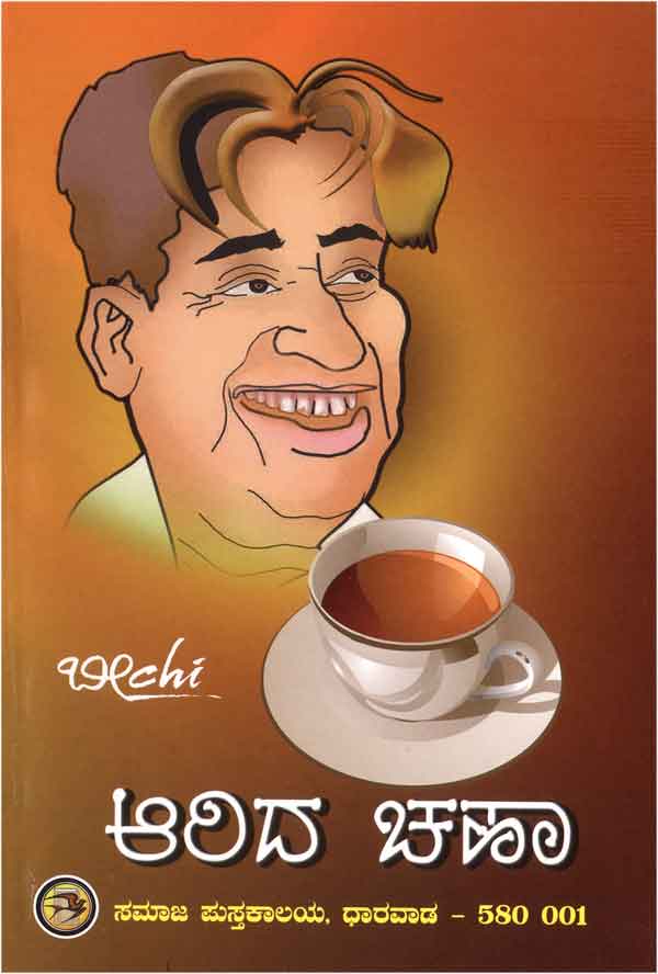 ಆರಿದ ಚಹಾ|Arida Chaha