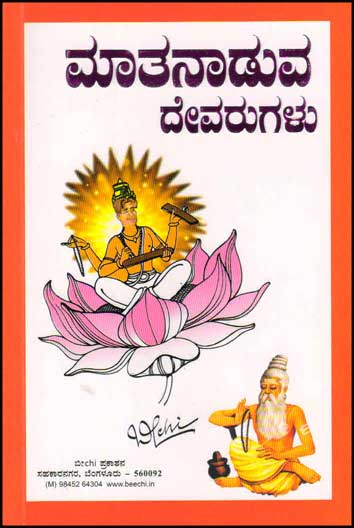 ಮಾತನಾಡುವ ದೇವರುಗಳು : ಬೀchi|Matanaduva Devarugalu
