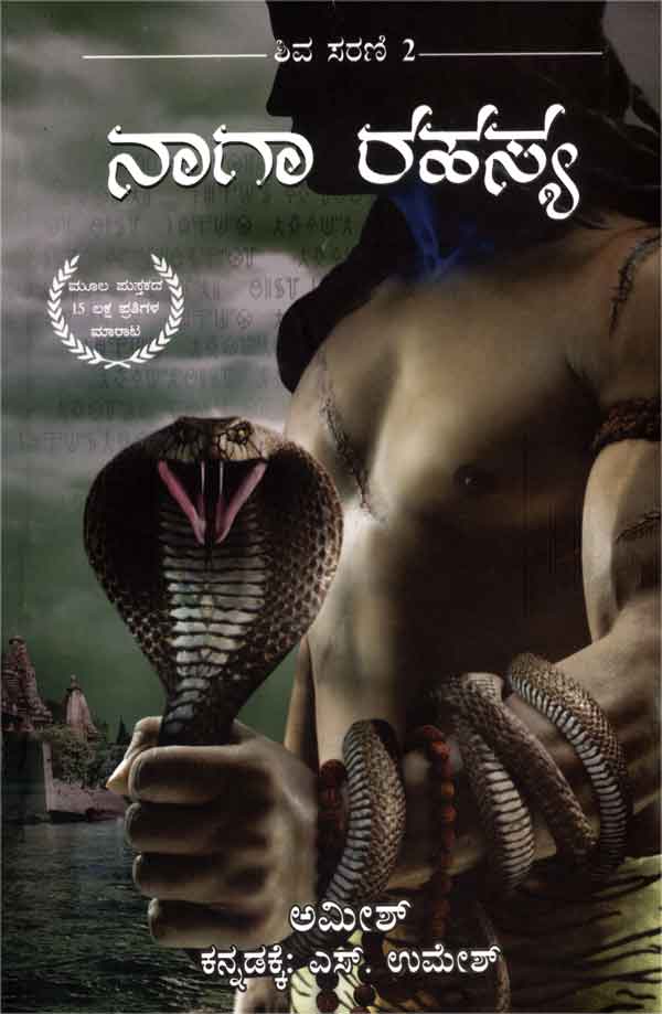 ನಾಗಾ ರಹಸ್ಯ|Naga Rahasya