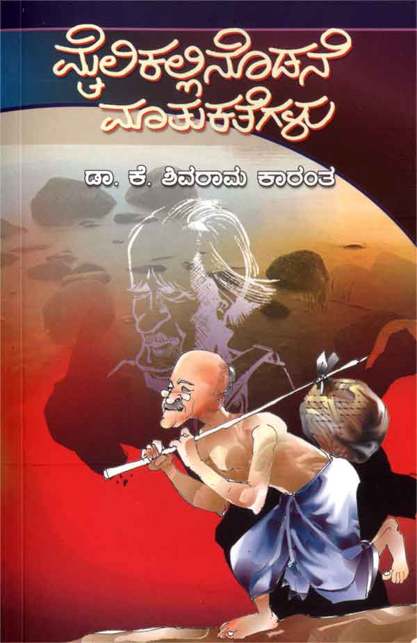 ಮೈಲಿಕಲ್ಲಿನೊಡನೆ ಮಾತುಕತೆಗಳು|Mailikallinodane Maatukathegalu