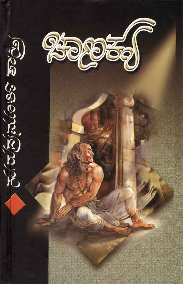 ಚಾಣಕ್ಯ|Chanakya