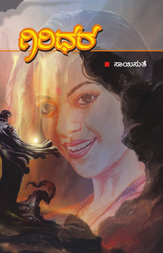 ಗಿರಿಧರ|Giridhara