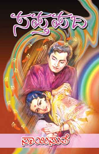 ಸಪ್ತಪದಿ|Saptapadi