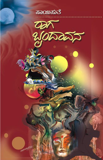 ರಾಗ ಬೃಂದಾವನ|Raaga Brindavana