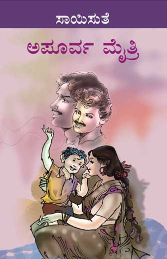 ಅಪೂರ್ವ ಮೈತ್ರಿ|Apoorva Maitri