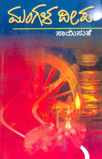 ಮಂಗಳ ದೀಪ|Mangala Deepa