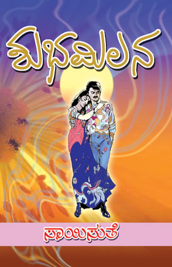 ಶುಭಮಿಲನ|Shubhamilana