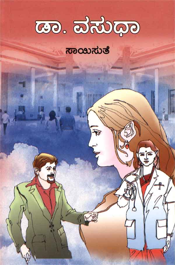 ಡಾ. ವಸುಧಾ|Dr. Vasudha