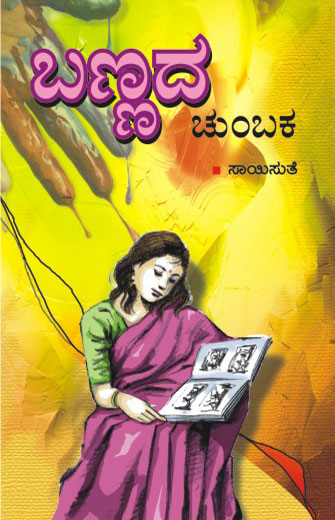 ಬಣ್ಣದ ಚುಂಬಕ|Bannada Chumbaka