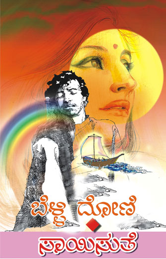 ಬೆಳ್ಳಿ ದೋಣಿ|Belli Dhoni