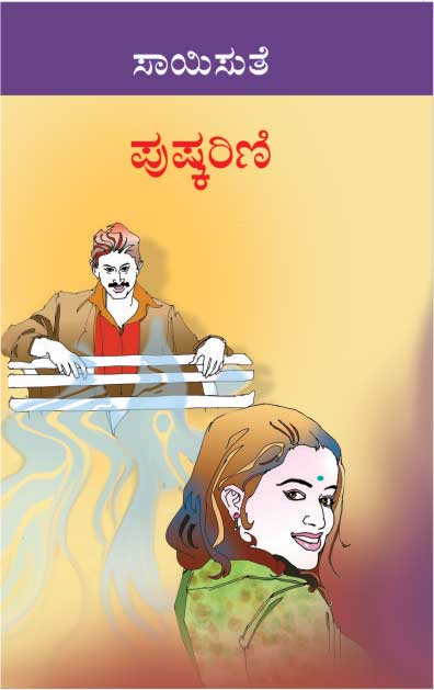 ಪುಷ್ಕರಿಣಿ|Pushkarini