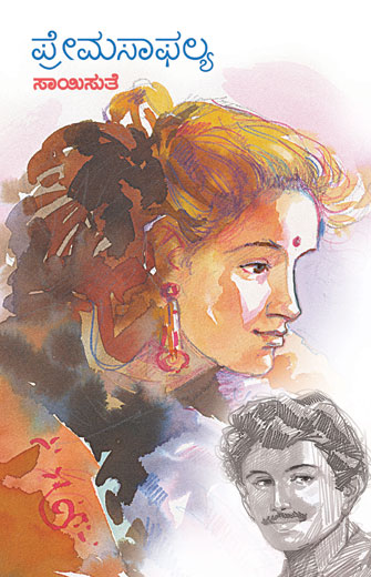 ಪ್ರೇಮಸಾಫಲ್ಯ|Premasaphalya