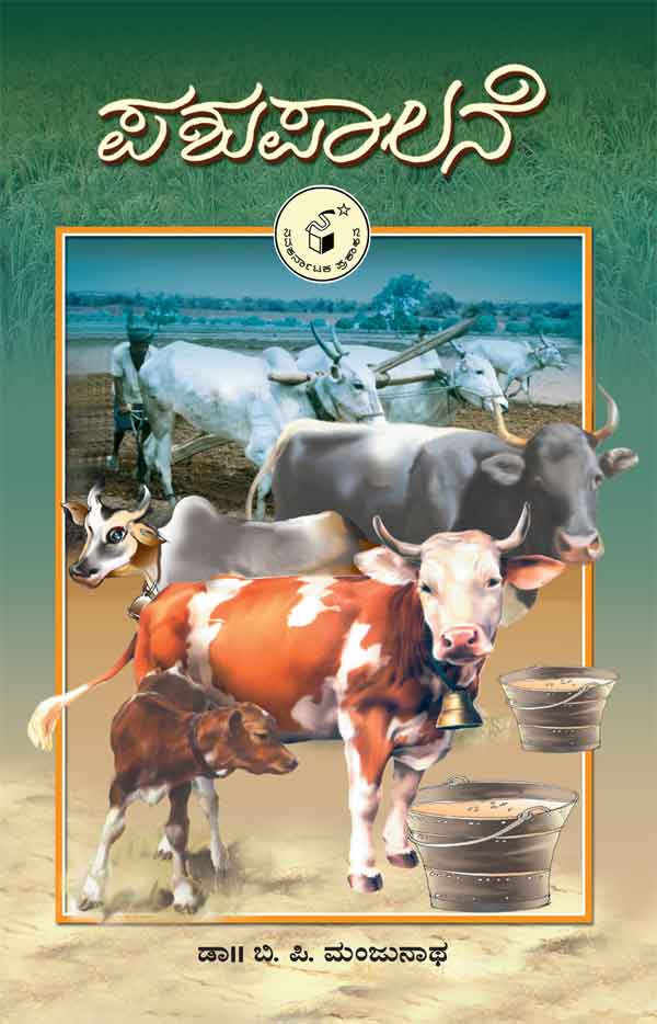 ಪಶುಪಾಲನೆ|Pashupalane