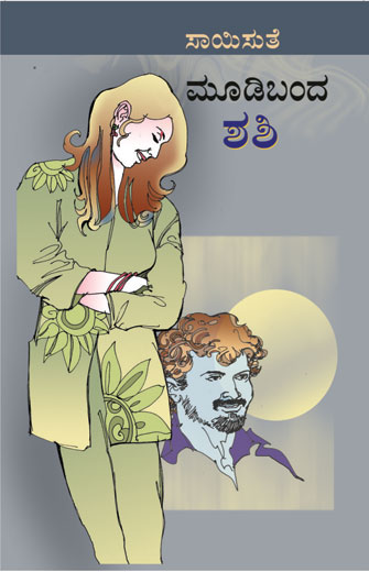 ಮೂಡಿಬಂದ ಶಶಿ|Moodibanda Shashi