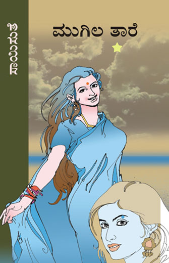 ಮುಗಿಲ ತಾರೆ|Mugila Taare