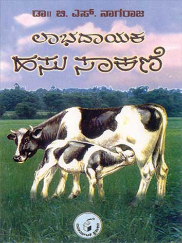 ಲಾಭದಾಯಕ ಹಸು ಸಾಕಣೆ|Labhadayaka Hasu Sakane