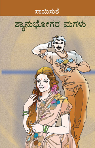 ಶ್ಯಾನುಭೋಗರ ಮಗಳು|Shyanubhogara Magalu