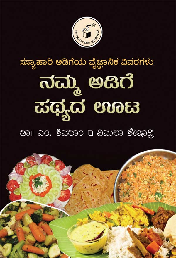 ನಮ್ಮ ಅಡಿಗೆ ಪಥ್ಯದ ಊಟ|Namma Adige Pathyada Oota