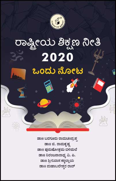 ರಾಷ್ಟ್ರೀಯ ಶಿಕ್ಷಣ ನೀತಿ 2020 : ಒಂದು ನೋಟ | Rashtriya Shikshana Neeti 2020 : Ondu Nota