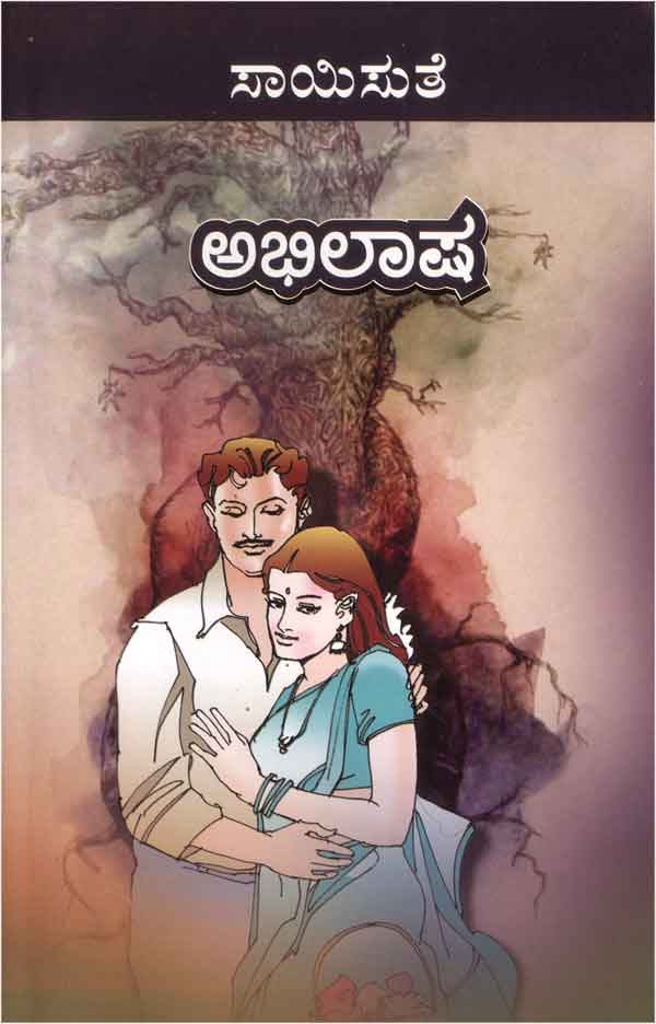 ಅಭಿಲಾಷ|Abhilasha