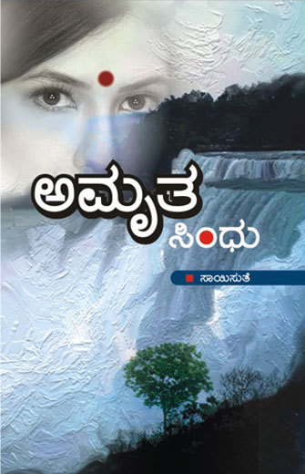 ಅಮೃತ ಸಿಂಧು|Amrutha Sindhu